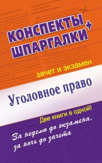 Обложка книги «Уголовное право. Конспект + Шпаргалки. Две книги в одной!»