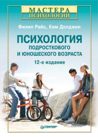 Обложка книги «Психология подросткового и юношеского возраста»