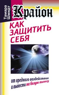 Обложка книги «Крайон. Как защитить себя от вредного воздействия и вывести на белую полосу»