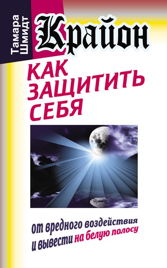 Обложка книги «Крайон. Как защитить себя от вредного воздействия и вывести на белую полосу»