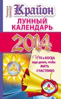 Обложка книги «Крайон. Лунный календарь на 2014 год. Что и когда надо делать, чтобы жить счастливо»