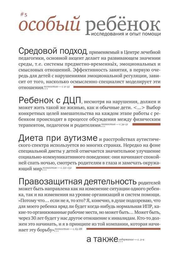 Обложка книги «Особый ребенок. Исследования и опыт помощи. Вып. 5»