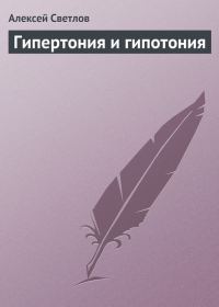 Обложка книги «Гипертония и гипотония»