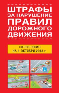 Обложка книги «Штрафы за нарушение правил дорожного движения по состоянию на 01 октября 2013 года»