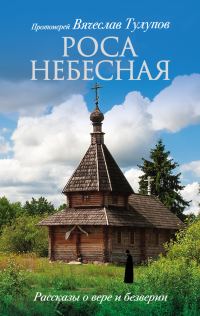Обложка книги «Роса небесная. Рассказы о вере и безверии»