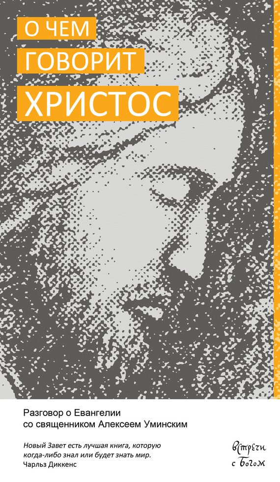 Обложка книги «О чём говорит Христос. Разговор о Евангелии со священником Алексеем Уминским»