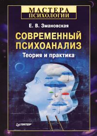 Обложка книги «Современный психоанализ»