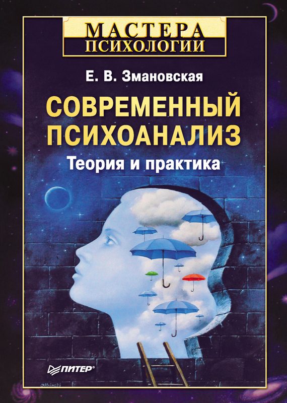 Обложка книги «Современный психоанализ»