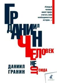Обложка книги «Человек не отсюда»
