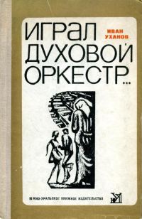 Обложка книги «Играл духовой оркестр...»