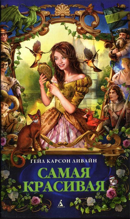 Обложка книги «Самая красивая»