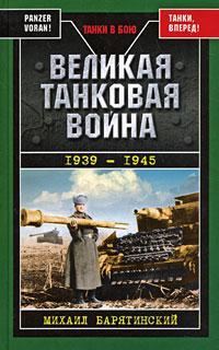 Обложка книги «Великая танковая война, 1939–1945»