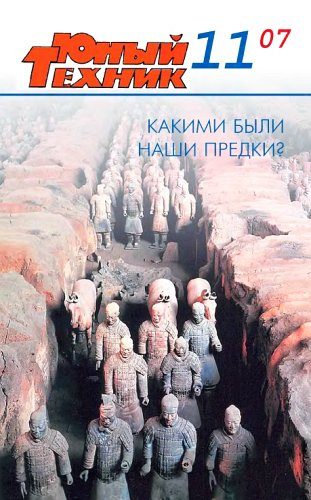 Обложка книги «Юный техник, 2007 № 11»