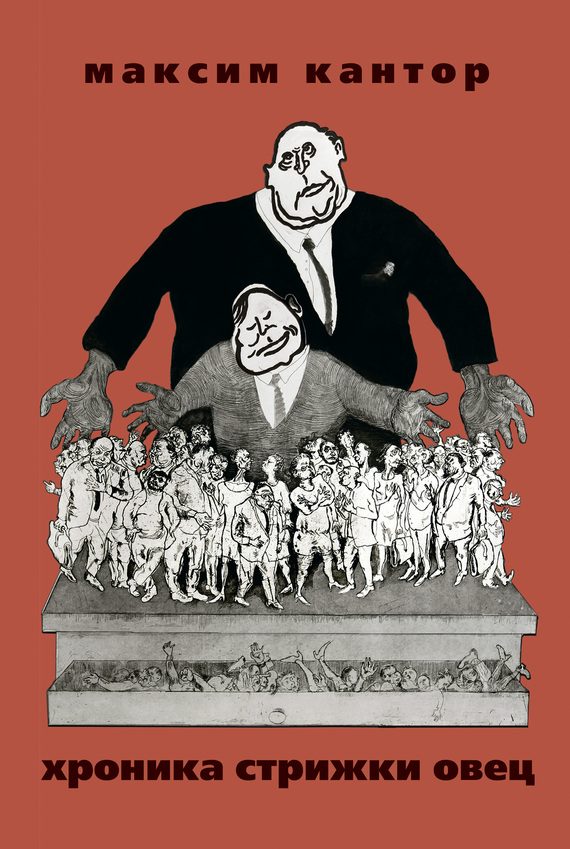Обложка книги «Хроника стрижки овец»