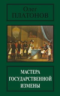 Обложка книги «Мастера государственной измены»