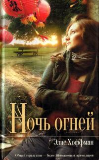 Обложка книги «Ночь огней»