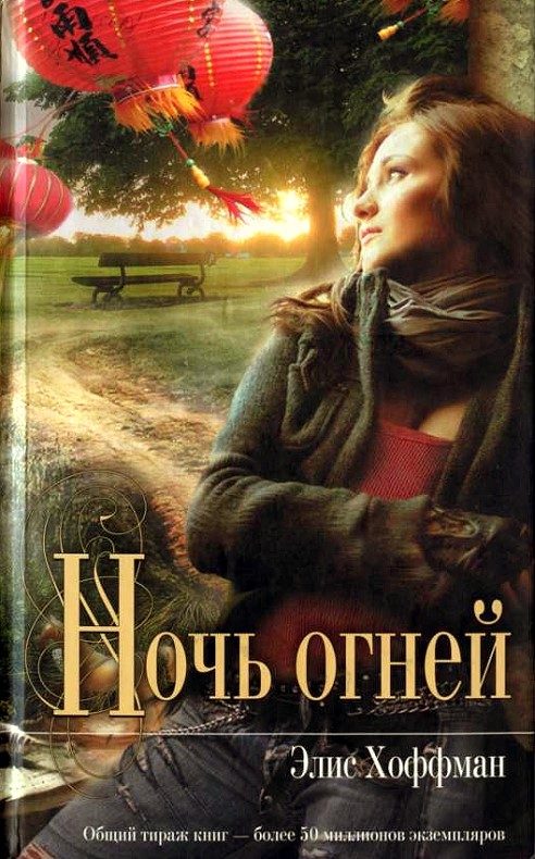 Обложка книги «Ночь огней»