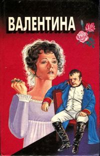 Обложка книги «Валентина»