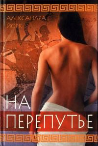Обложка книги «На перепутье»
