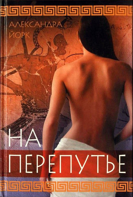 Обложка книги «На перепутье»
