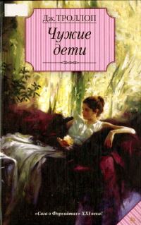 Обложка книги «Чужие дети»
