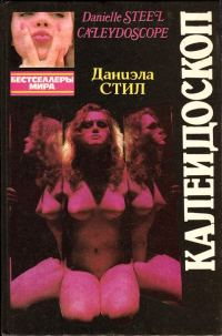 Обложка книги «Калейдоскоп»
