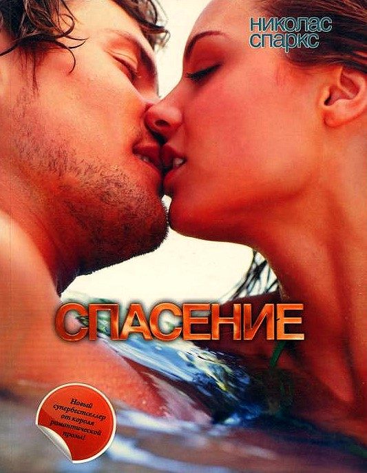 Обложка книги «Спасение»