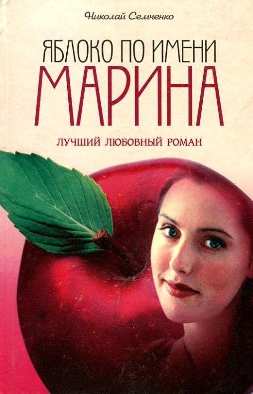 Обложка книги «Яблоко по имени Марина»