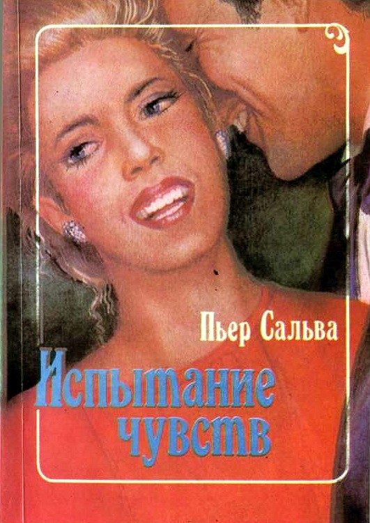 Обложка книги «Испытание чувств»