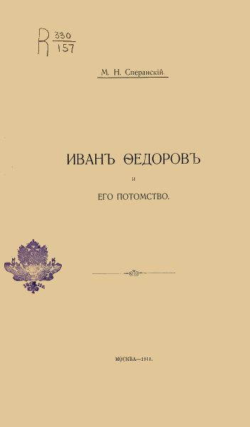 Обложка книги «Иванъ Ѳедоровъ и его потомство»