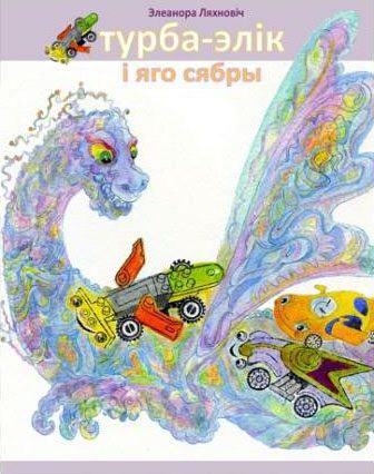 Обложка книги «Турба-Элік і яго сябры»