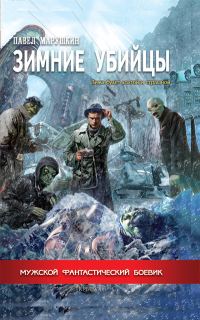 Обложка книги «Зимние убийцы»