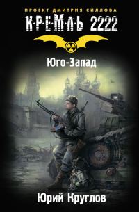 Обложка книги «Кремль 2222. Юго-Запад»