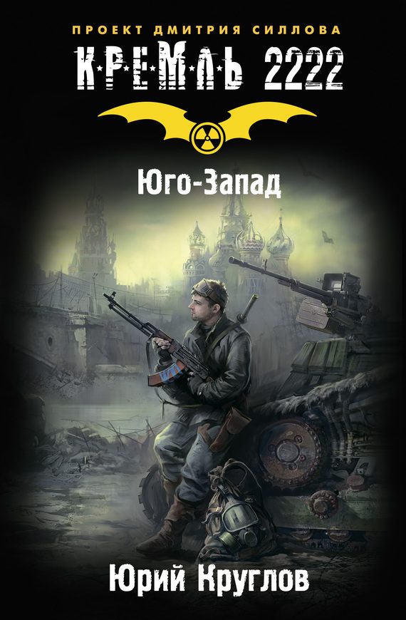 Обложка книги «Кремль 2222. Юго-Запад»