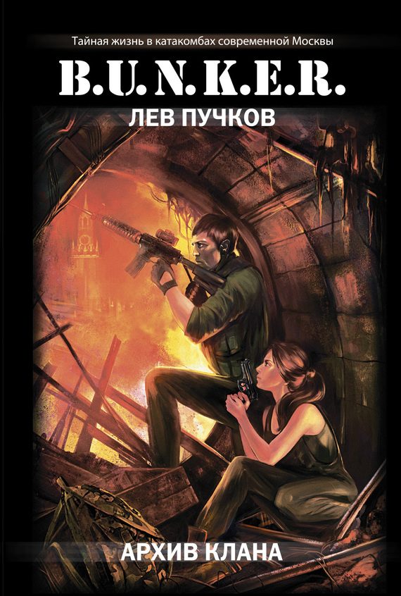 Обложка книги «Архив клана»