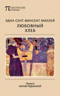 Обложка книги «Любовный хлеб»