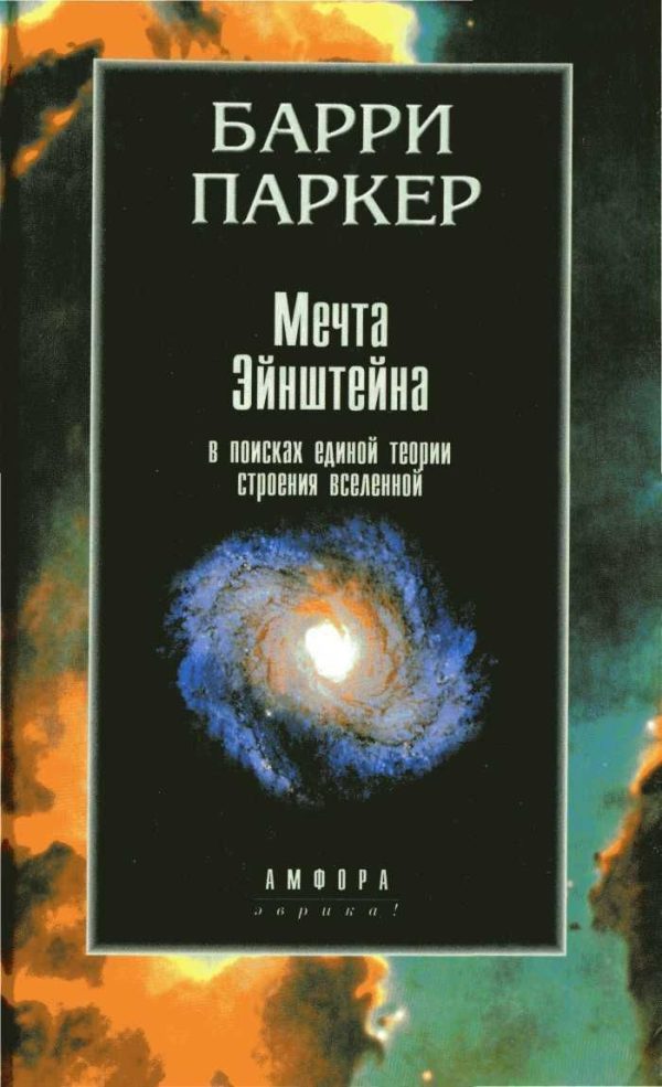 Обложка книги «Мечта Эйнштейна. В поисках единой теории строения»
