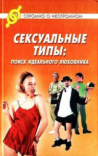 Обложка книги «Сексуальные типы: поиск идеального любовника»