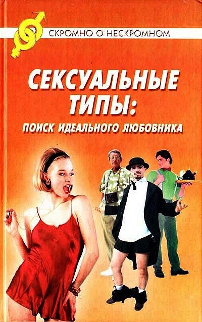 Обложка книги «Сексуальные типы: поиск идеального любовника»
