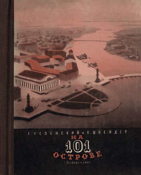 Обложка книги «На 101 острове»