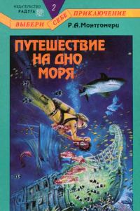 Обложка книги «Путешествие на дно моря»