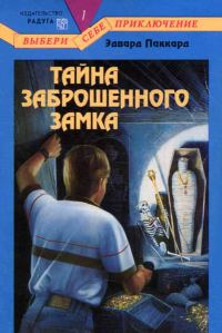 Обложка книги «Тайна Заброшенного Замка»