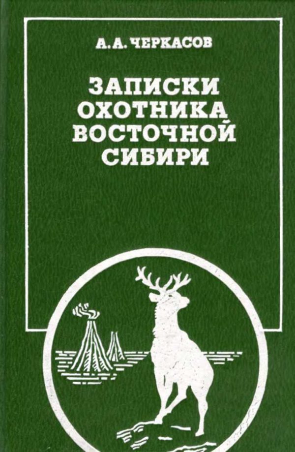 Обложка книги «Записки охотника Восточной Сибири»