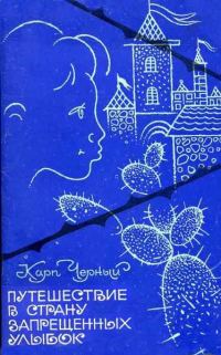 Обложка книги «Путешествие в Страну Запрещенных Улыбок»