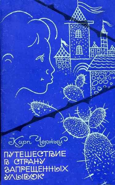 Обложка книги «Путешествие в Страну Запрещенных Улыбок»