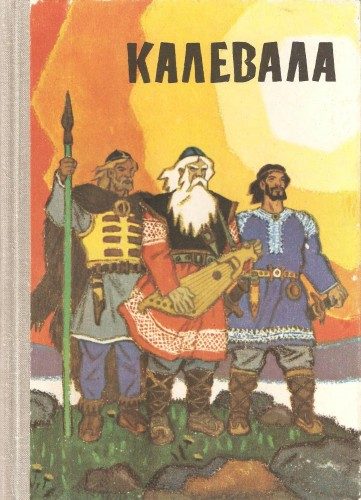 Обложка книги «Калевала (пересказ для детей)»