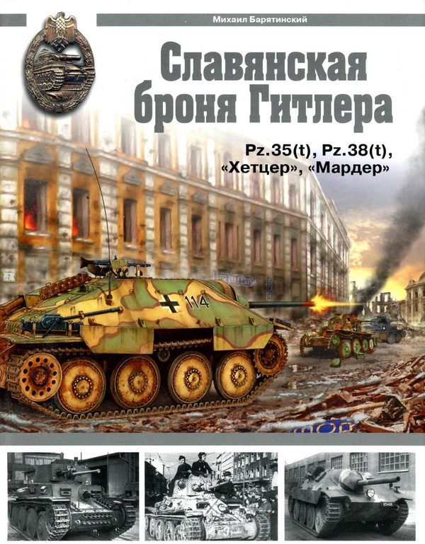 Обложка книги «Славянская броня Гитлера»