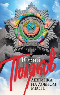 Обложка книги «Лезгинка на Лобном месте»