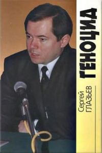 Обложка книги «Геноцид»