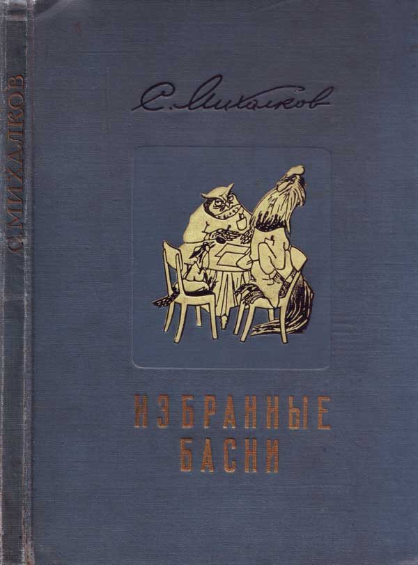 Обложка книги «Избранные басни»